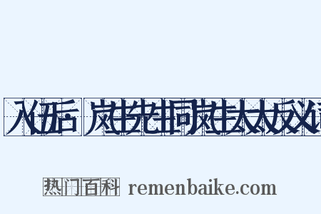 入伍后·岚生先生同岚生太太反义词是什么意思的图片